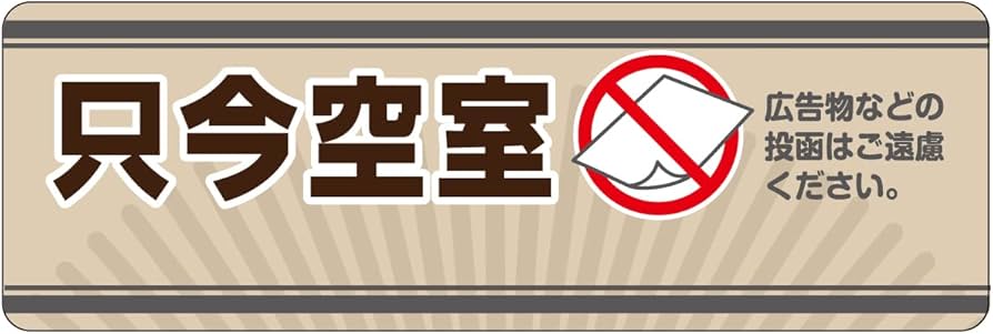 Amazon.co.jp: 投函防止ステッカー・シール 「 只今空室 広告物などの Amazon.co.jp: 投函防止ステッカー・シール 「 只今空室 広告物などの